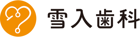 長野県佐久市の歯医者 雪入歯科｜フォレストモール佐久平内