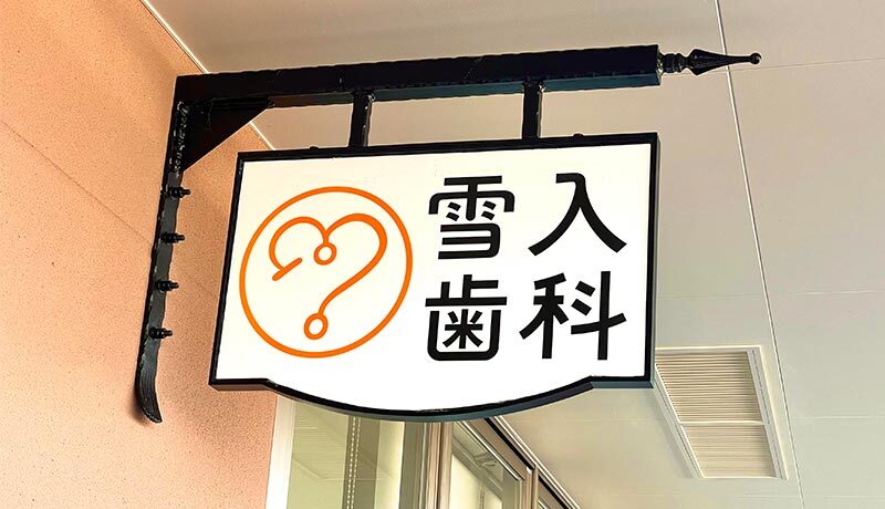 長野県佐久市の歯医者 雪入歯科の写真(長野県佐久市)
